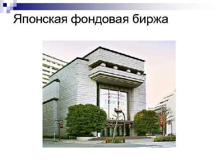 Японская фондовая биржа 