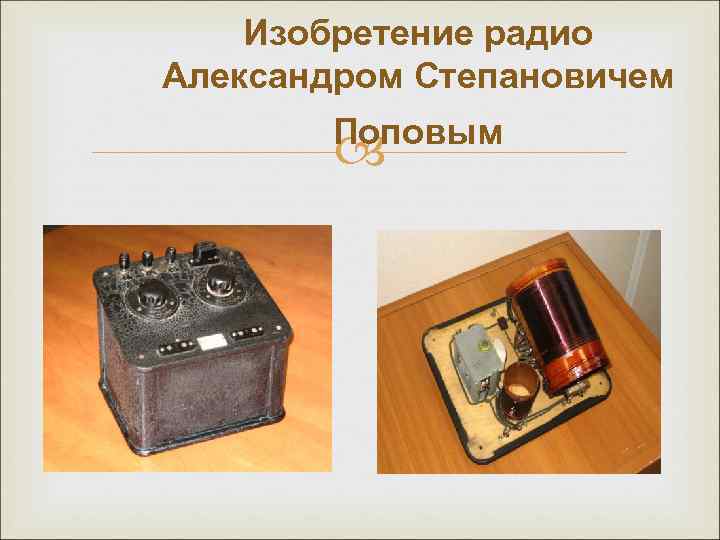 Изобретение радио Александром Степановичем Поповым 