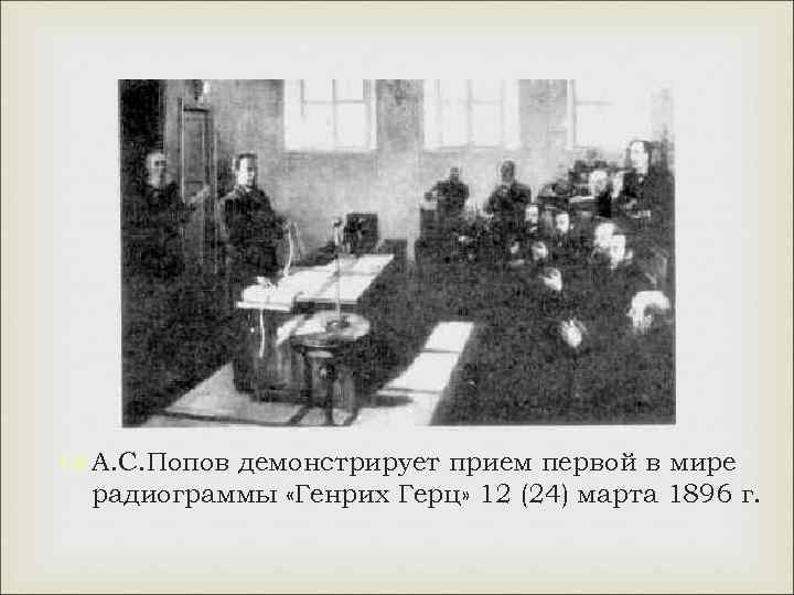  А. С. Попов демонстрирует прием первой в мире радиограммы «Генрих Герц» 12 (24)