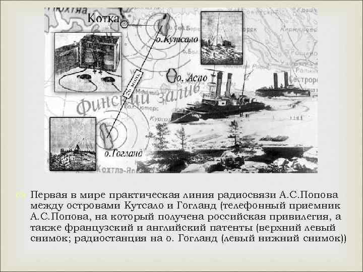  Первая в мире практическая линия радиосвязи А. С. Попова между островами Кутсало и