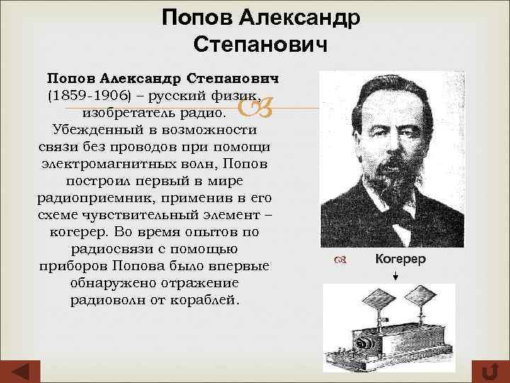 Попов Александр Степанович (1859 -1906) – русский физик, изобретатель радио. Убежденный в возможности связи
