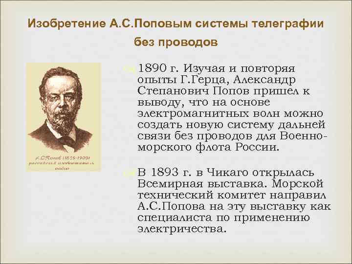 Изобретение А. С. Поповым системы телеграфии без проводов 1890 г. Изучая и повторяя опыты