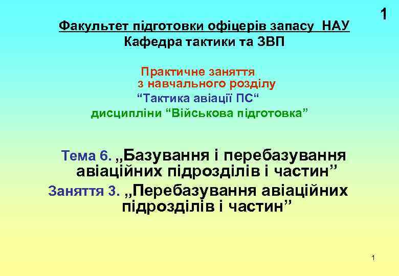 1 Факультет підготовки офіцерів запасу НАУ Кафедра тактики та ЗВП Практичне заняття з навчального