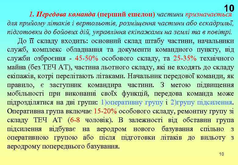 10 1. Передова команда (перший ешелон) частини призначається для прийому літаків і вертольотів, розміщення