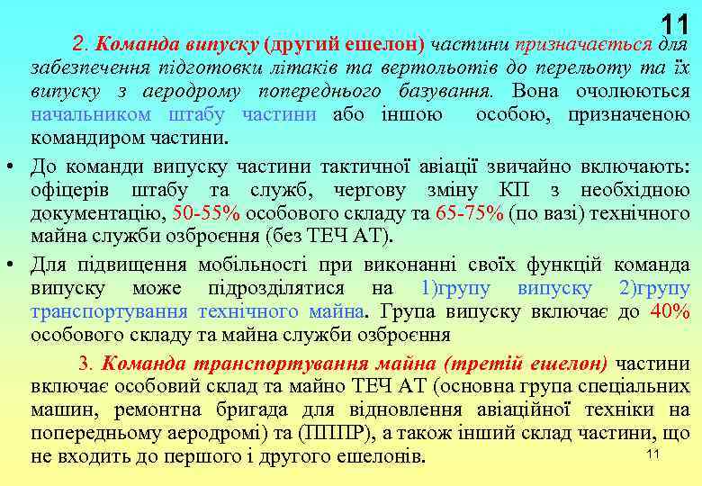 11 2. Команда випуску (другий ешелон) частини призначається для забезпечення підготовки літаків та вертольотів