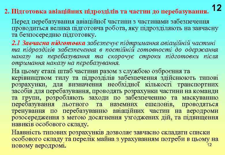2. Підготовка авіаційних підрозділів та частин до перебазування. 12 Перед перебазування авіаційної частини з