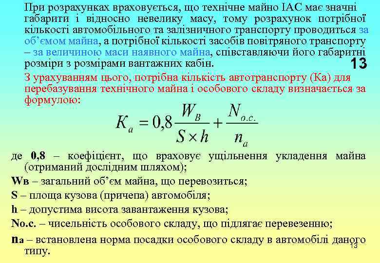 При розрахунках враховується, що технічне майно ІАС має значні габарити і відносно невелику масу,