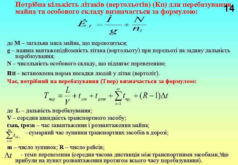 Потрібна кількість літаків (вертольотів) (Кп) для перебазування 14 майна та особового складу визначається за