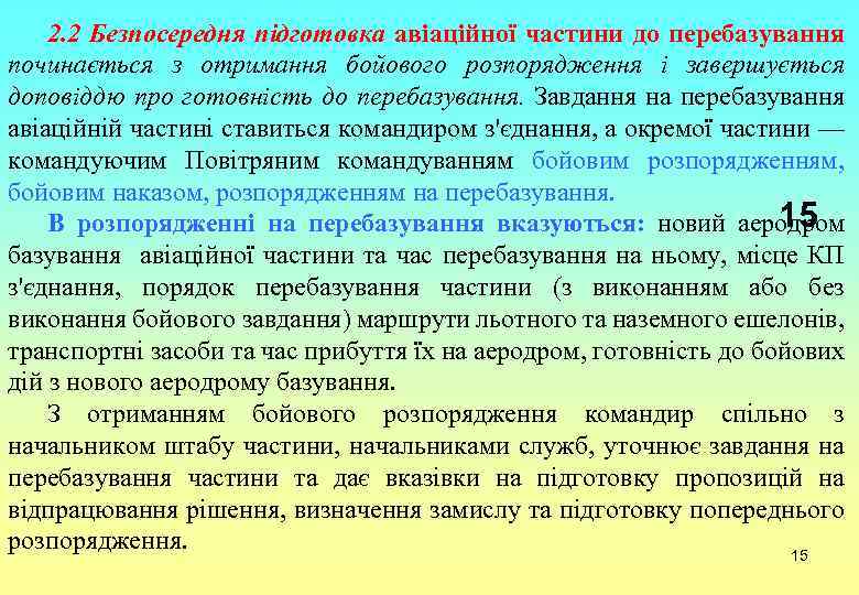2. 2 Безпосередня підготовка авіаційної частини до перебазування починається з отримання бойового розпорядження і
