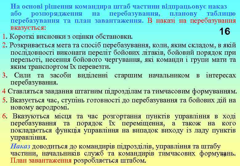 На основі рішення командира штаб частини відпрацьовує наказ або розпорядження на перебазування, планову таблицю