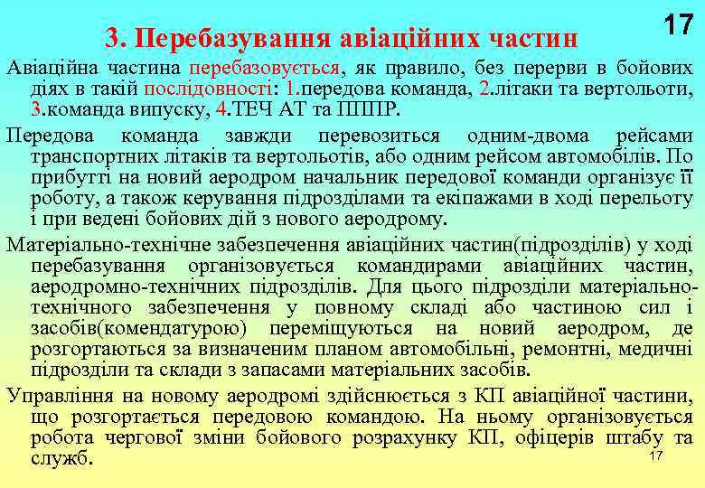 3. Перебазування авіаційних частин 17 Авіаційна частина перебазовується, як правило, без перерви в бойових