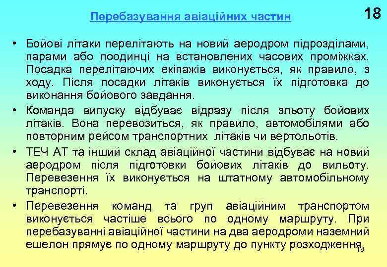 Перебазування авіаційних частин 18 • Бойові літаки перелітають на новий аеродром підрозділами, парами або