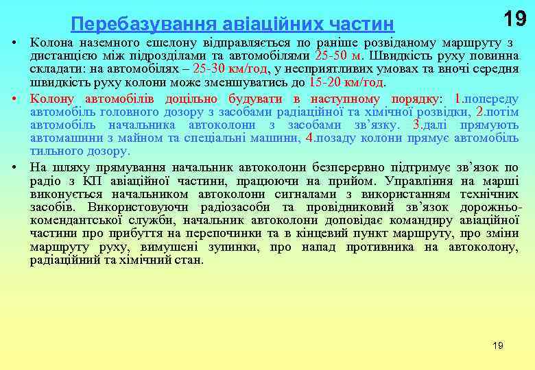 Перебазування авіаційних частин 19 • Колона наземного ешелону відправляється по раніше розвіданому маршруту з