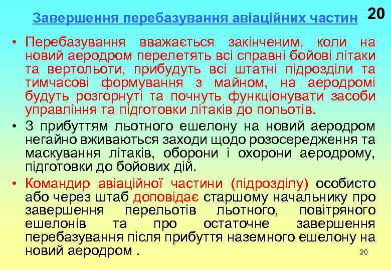 Завершення перебазування авіаційних частин 20 • Перебазування вважається закінченим, коли на новий аеродром перелетять