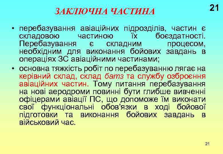21 ЗАКЛЮЧНА ЧАСТИНА • перебазування авіаційних підрозділів, частин є складовою частиною їх боєздатності. Перебазування