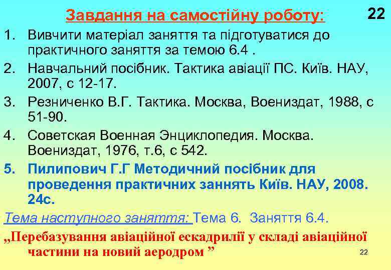Завдання на самостійну роботу: 22 1. Вивчити матеріал заняття та підготуватися до практичного заняття