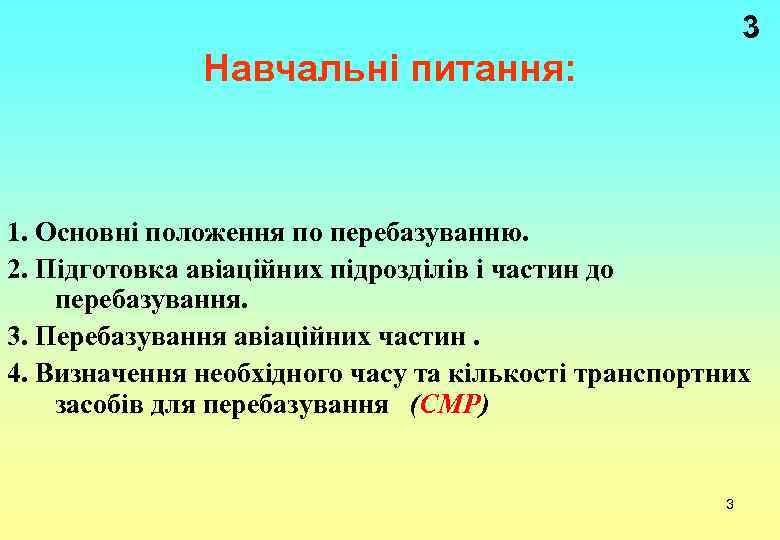 3 Навчальні питання: 1. Основні положення по перебазуванню. 2. Підготовка авіаційних підрозділів і частин