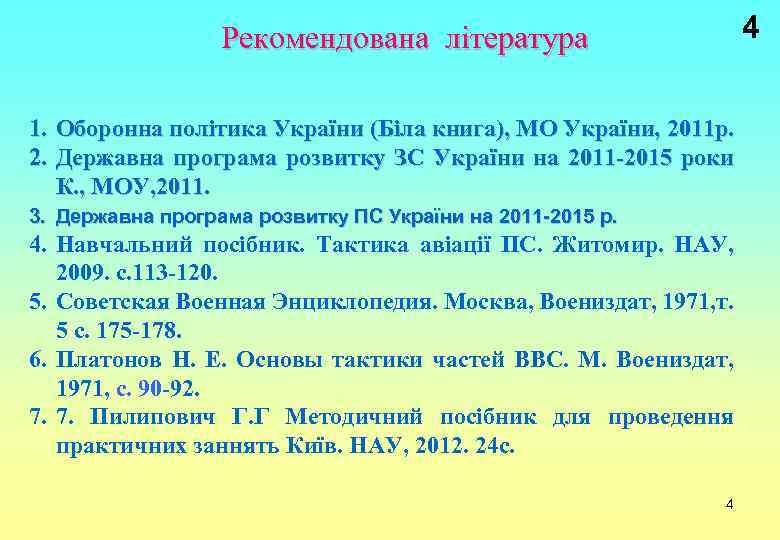 4 Рекомендована література 1. Оборонна політика України (Біла книга), МО України, 2011 р. 2.