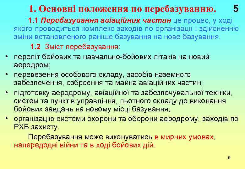 5 1. Основні положення по перебазуванню. • • 1. 1 Перебазування авіаційних частин це