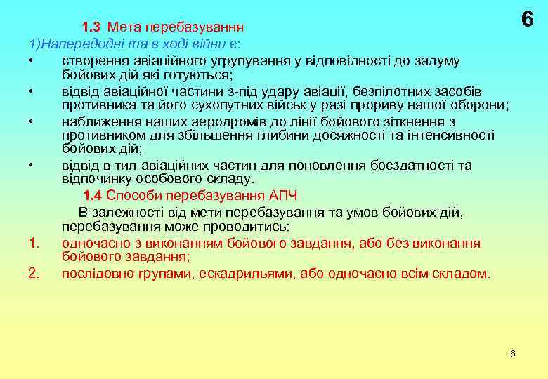 6 1. 3 Мета перебазування 1)Напередодні та в ході війни є: • створення авіаційного