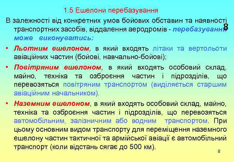 В • • • 1. 5 Ешелони перебазування залежності від конкретних умов бойових обставин