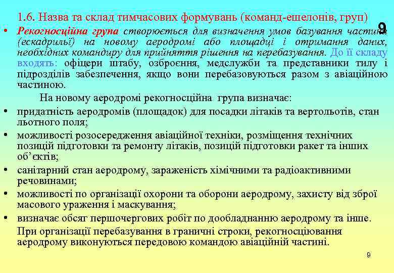 1. 6. Назва та склад тимчасових формувань (команд-ешелонів, груп) 9 • Рекогносційна група створюється