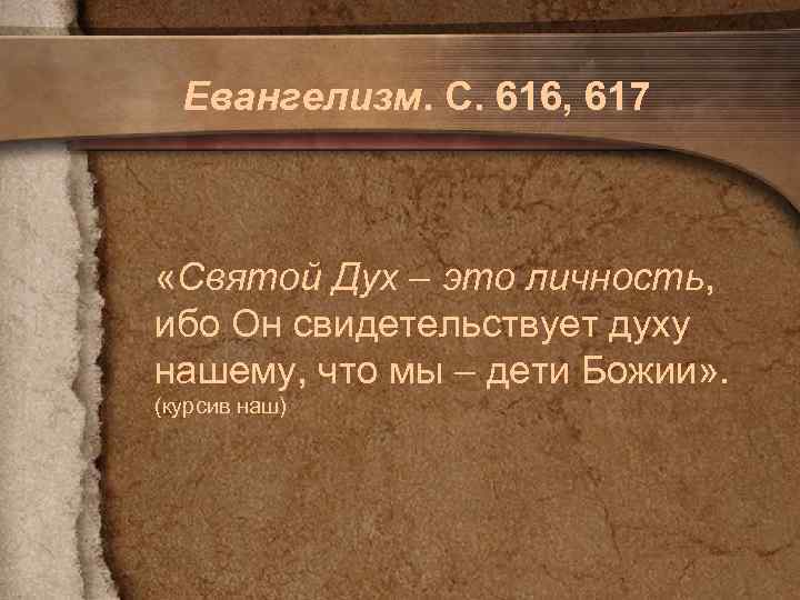 Евангелизм. С. 616, 617 «Святой Дух – это личность, ибо Он свидетельствует духу нашему,