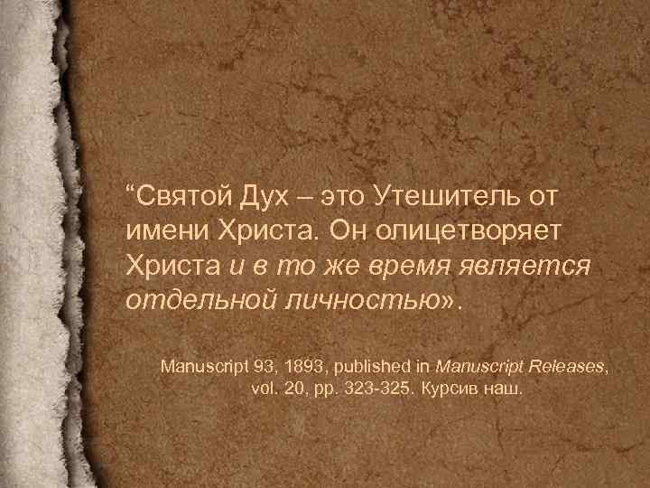 “Святой Дух – это Утешитель от имени Христа. Он олицетворяет Христа и в то