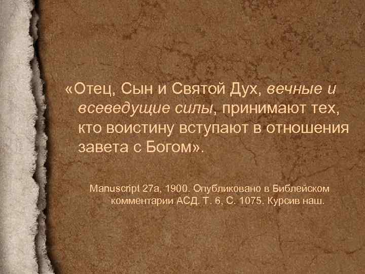  «Отец, Сын и Святой Дух, вечные и всеведущие силы, принимают тех, кто воистину