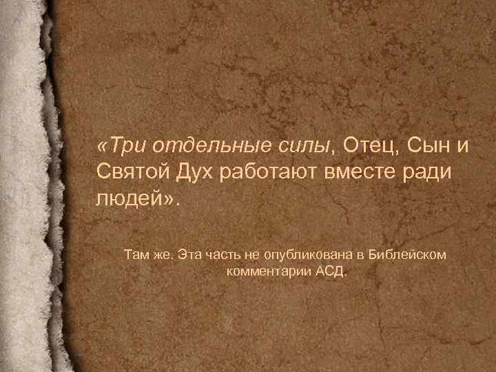  «Три отдельные силы, Отец, Сын и Святой Дух работают вместе ради людей» .