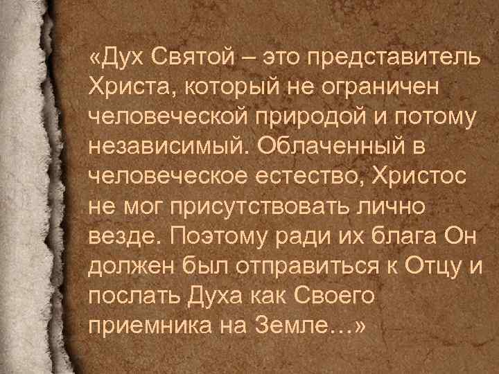  «Дух Святой – это представитель Христа, который не ограничен человеческой природой и потому