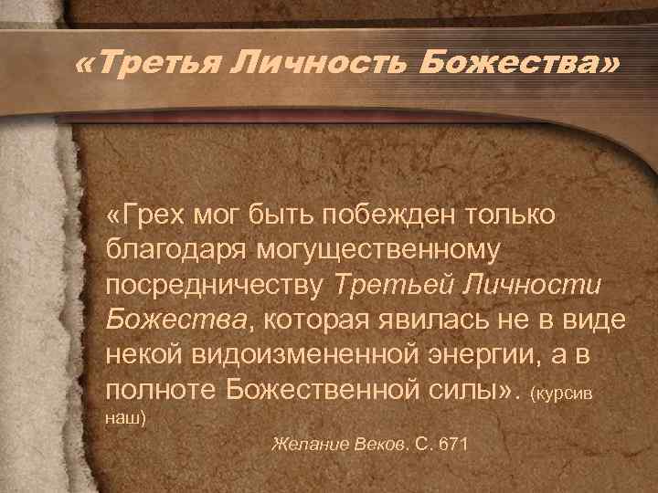  «Третья Личность Божества» «Грех мог быть побежден только благодаря могущественному посредничеству Третьей Личности