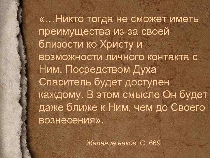  «…Никто тогда не сможет иметь преимущества из-за своей близости ко Христу и возможности