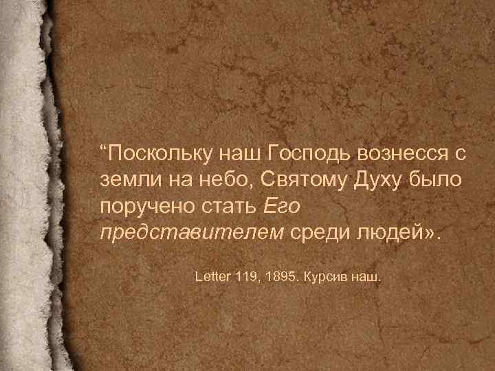 “Поскольку наш Господь вознесся с земли на небо, Святому Духу было поручено стать Его