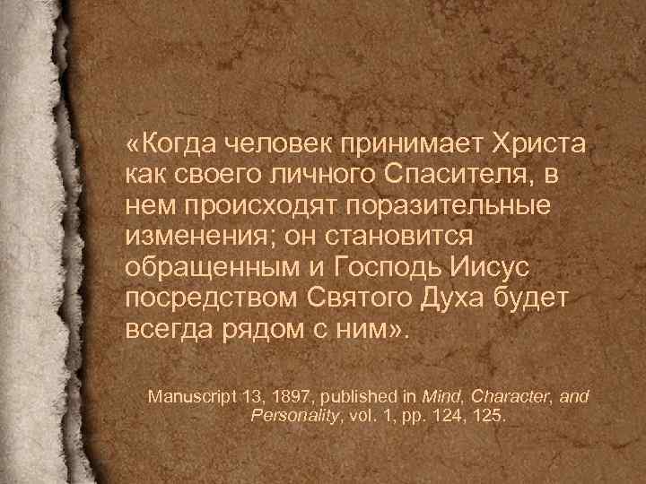  «Когда человек принимает Христа как своего личного Спасителя, в нем происходят поразительные изменения;