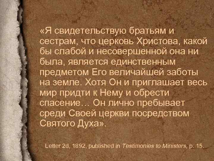  «Я свидетельствую братьям и сестрам, что церковь Христова, какой бы слабой и несовершенной