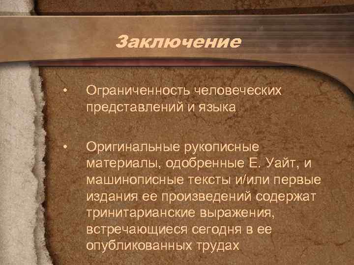 Заключение • Ограниченность человеческих представлений и языка • Оригинальные рукописные материалы, одобренные Е. Уайт,