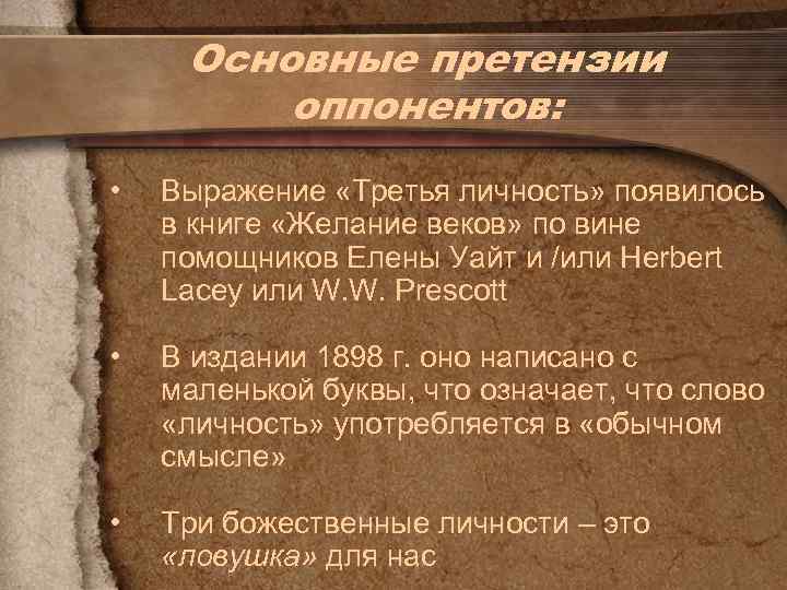 Основные претензии оппонентов: • Выражение «Третья личность» появилось в книге «Желание веков» по вине