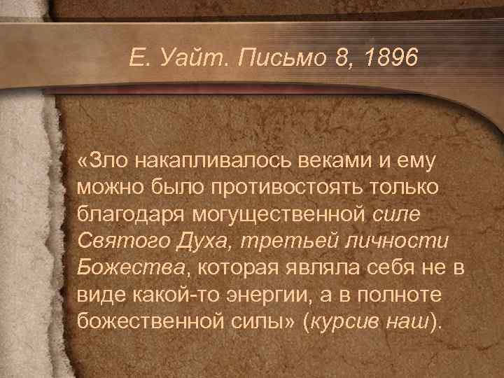 Е. Уайт. Письмо 8, 1896 «Зло накапливалось веками и ему можно было противостоять только