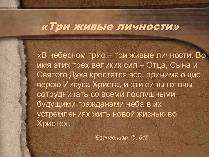  «Три живые личности» «В небесном трио – три живые личности. Во имя этих