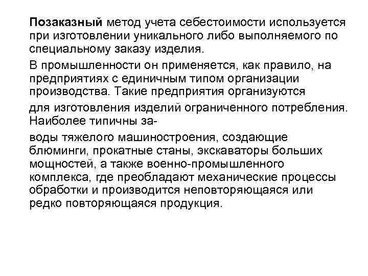Позаказный метод учета себестоимости используется при изготовлении уникального либо выполняемого по специальному заказу изделия.
