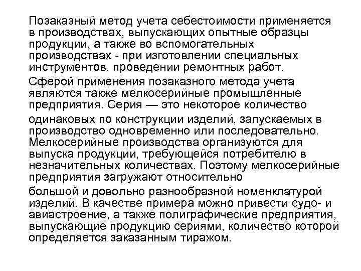 Позаказный метод учета себестоимости применяется в производствах, выпускающих опытные образцы продукции, а также во