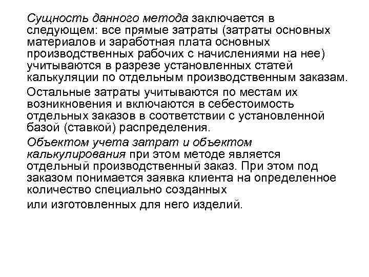 Сущность данного метода заключается в следующем: все прямые затраты (затраты основных материалов и заработная