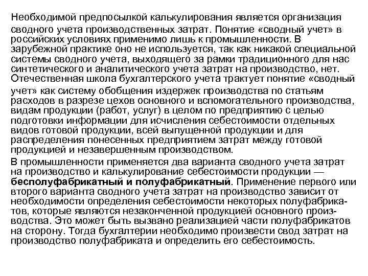 Необходимой предпосылкой калькулирования является организация сводного учета производственных затрат. Понятие «сводный учет» в российских