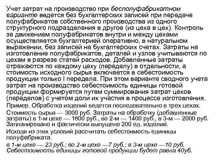 Учет затрат на производство при бесполуфабрикатном варианте ведется без бухгалтерских записей при передаче полуфабрикатов
