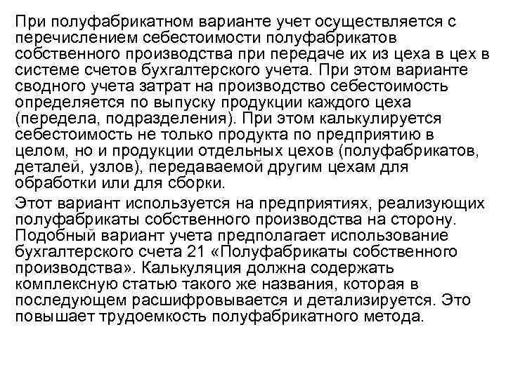 При полуфабрикатном варианте учет осуществляется с перечислением себестоимости полуфабрикатов собственного производства при передаче их