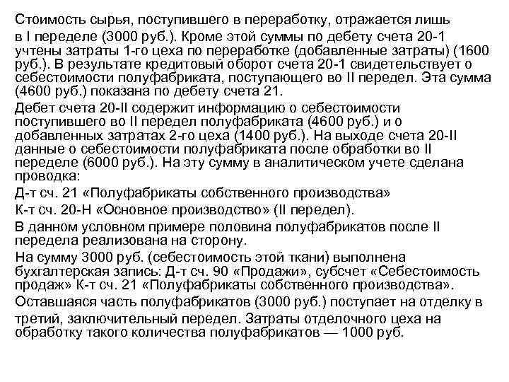 Стоимость сырья, поступившего в переработку, отражается лишь в I переделе (3000 руб. ). Кроме