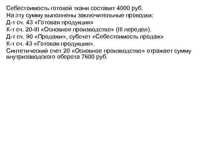 Cебестоимость готовой ткани составит 4000 руб. На эту сумму выполнены заключительные проводки: Д-т сч.