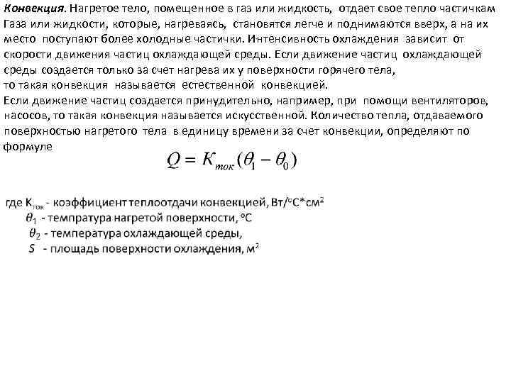 Тело отдает. Нагрев и охлаждение электрических аппаратов. Нагрев и охлаждение катушки электрических аппаратов. Конвекция формула. Естественная конвекция формула.