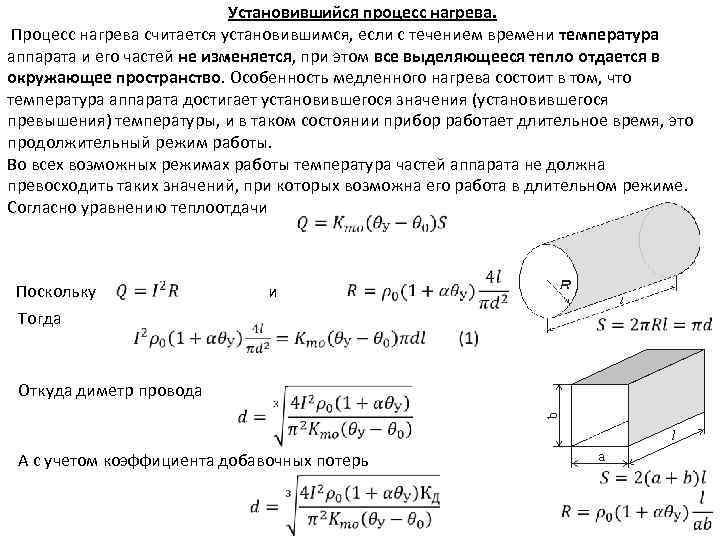 Установить процессы. Установившийся процесс. Нагрев и охлаждение электрических аппаратов. Уравнение установившегося процесса теплоотдачи. Процесс нагрева.